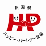 新潟県ハッピーパートナー企業