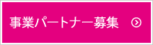 事業パートナー募集バナー