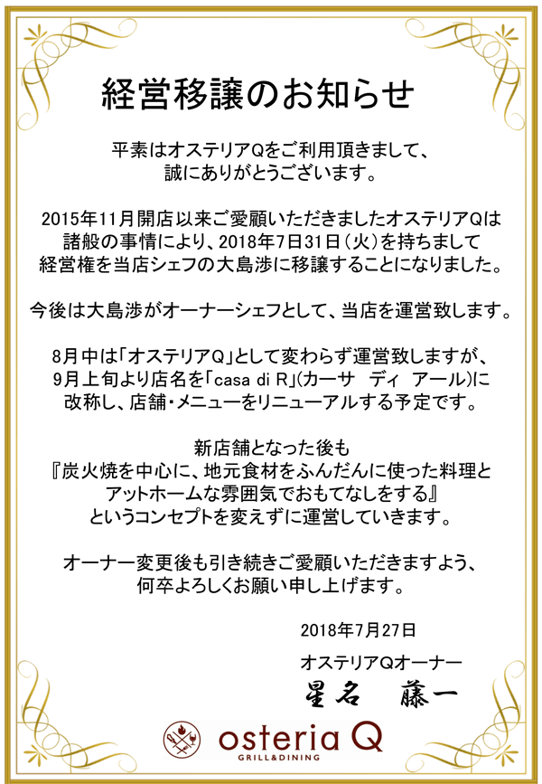 オステリアQ経営移譲のお知らせ