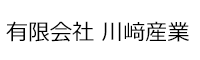 有限会社 川﨑産業